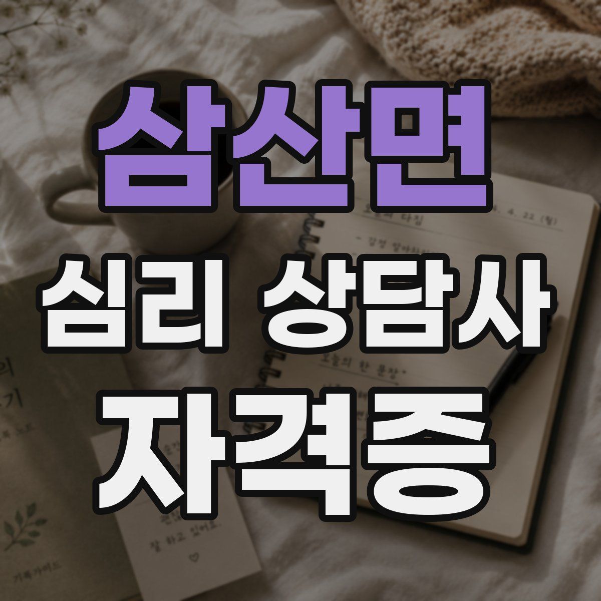 삼산면 심리 상담사 자격증