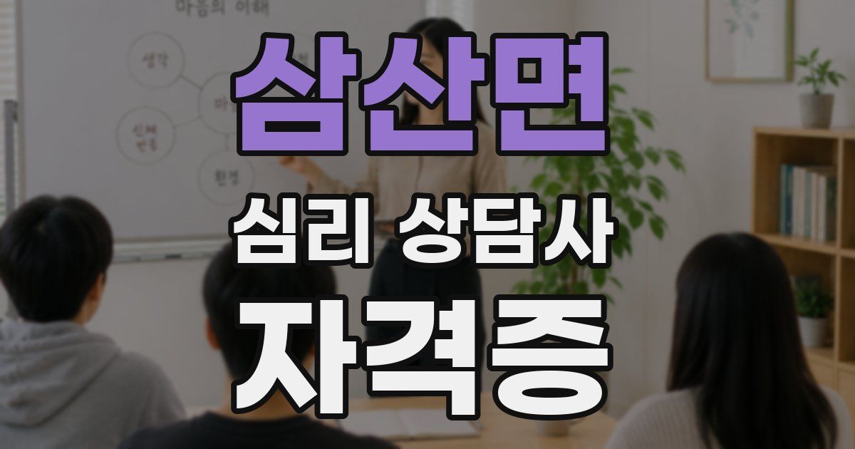 삼산면 심리 상담사 자격증