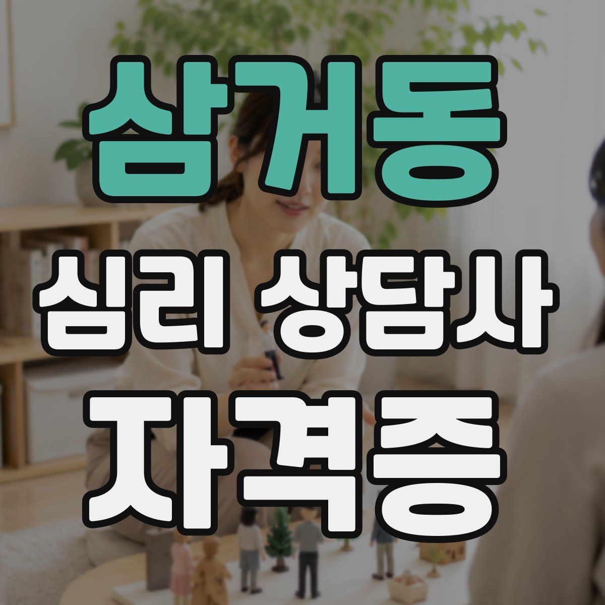 삼거동 심리 상담사 자격증