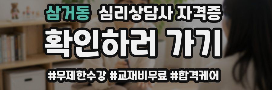 삼거동 심리 상담사 자격증