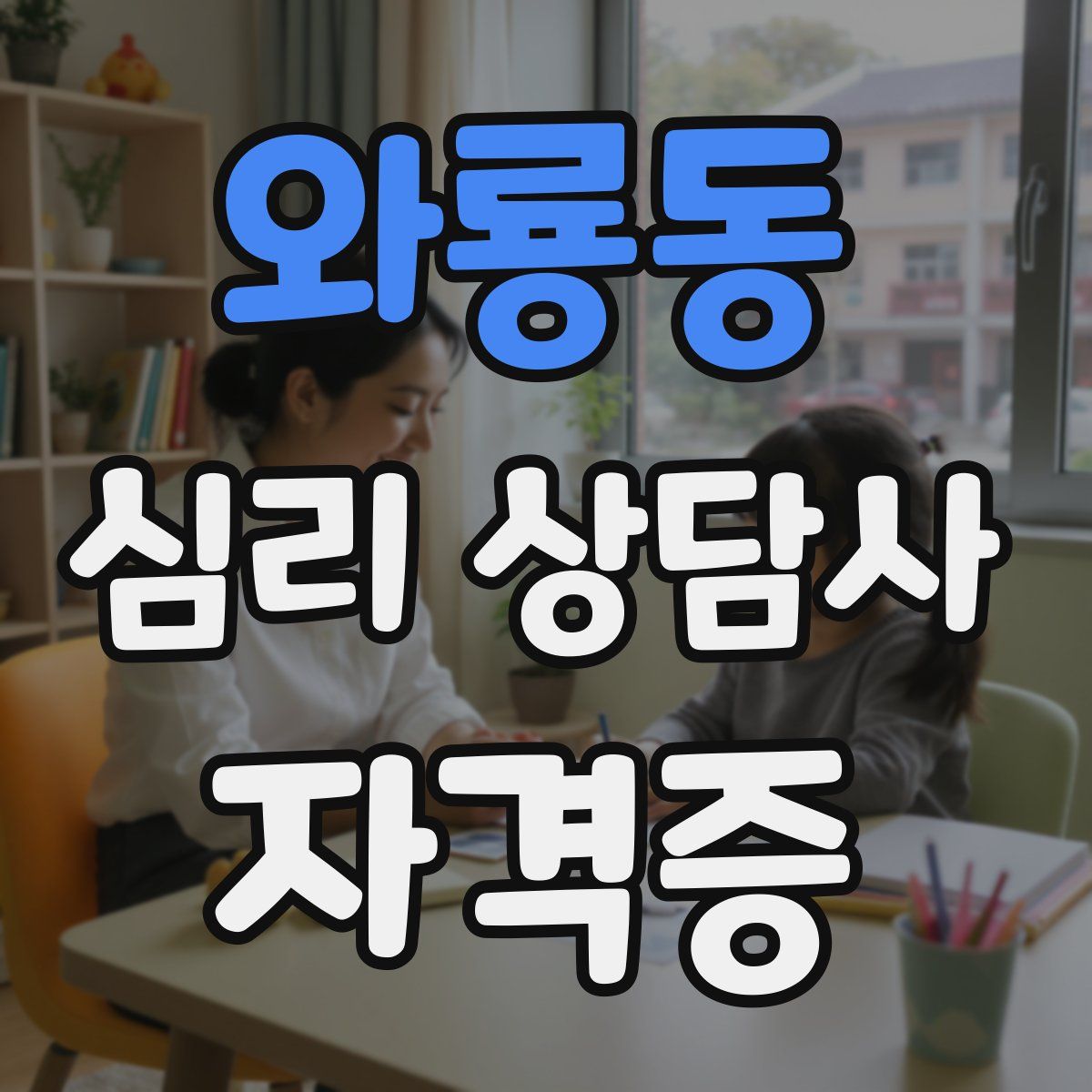 와룡동 심리 상담사 자격증