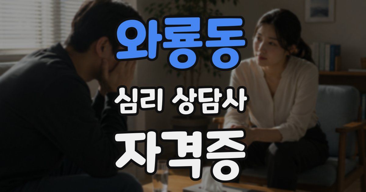 와룡동 심리 상담사 자격증