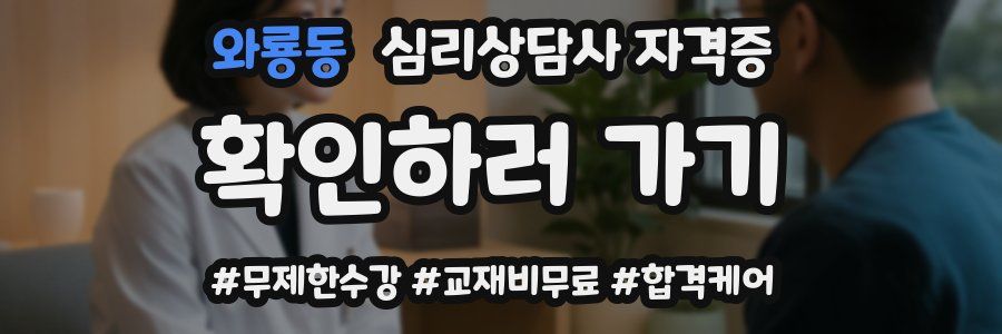 와룡동 심리 상담사 자격증