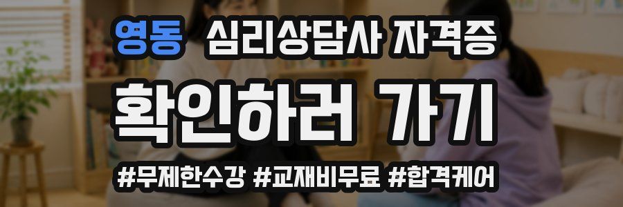 영동 심리 상담사 자격증