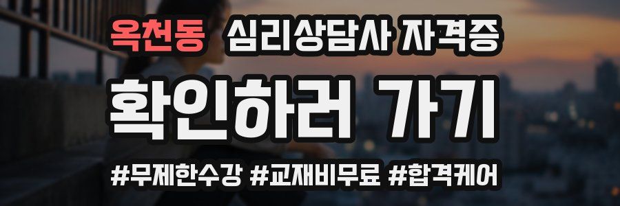 옥천동 심리 상담사 자격증
