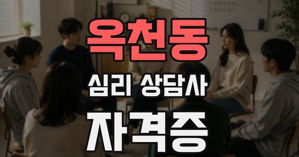 옥천동 심리 상담사 자격증