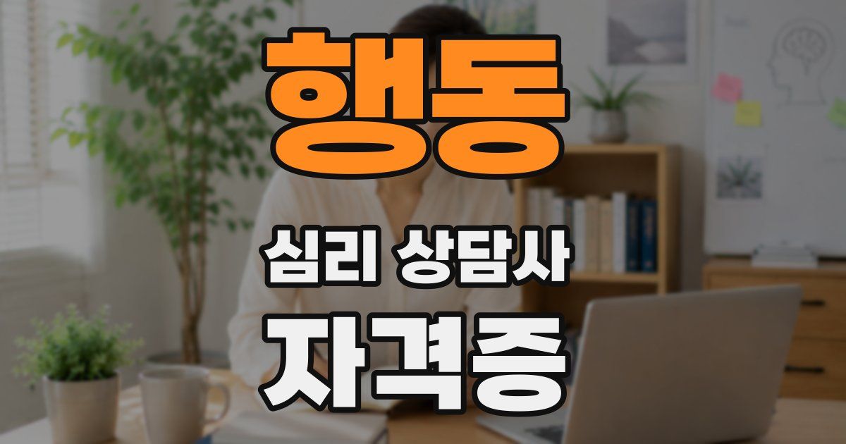 행동 심리 상담사 자격증