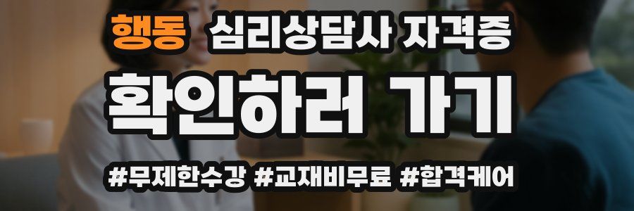 행동 심리 상담사 자격증