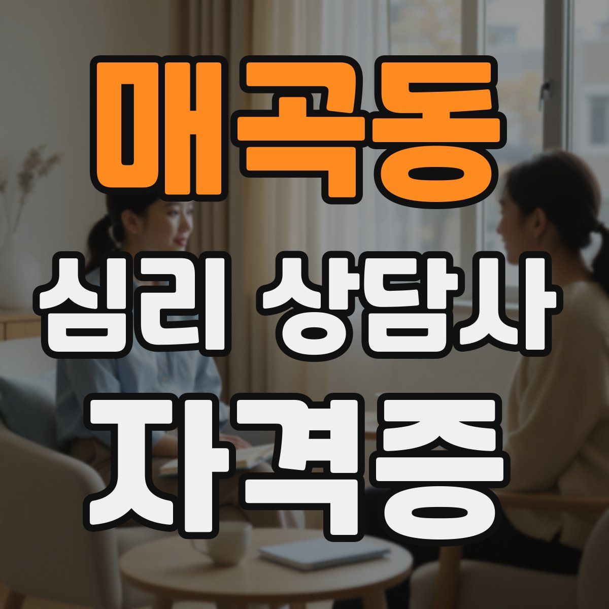 매곡동 심리 상담사 자격증