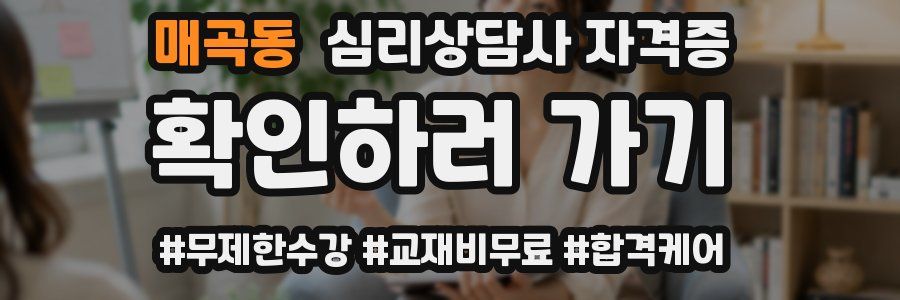 매곡동 심리 상담사 자격증