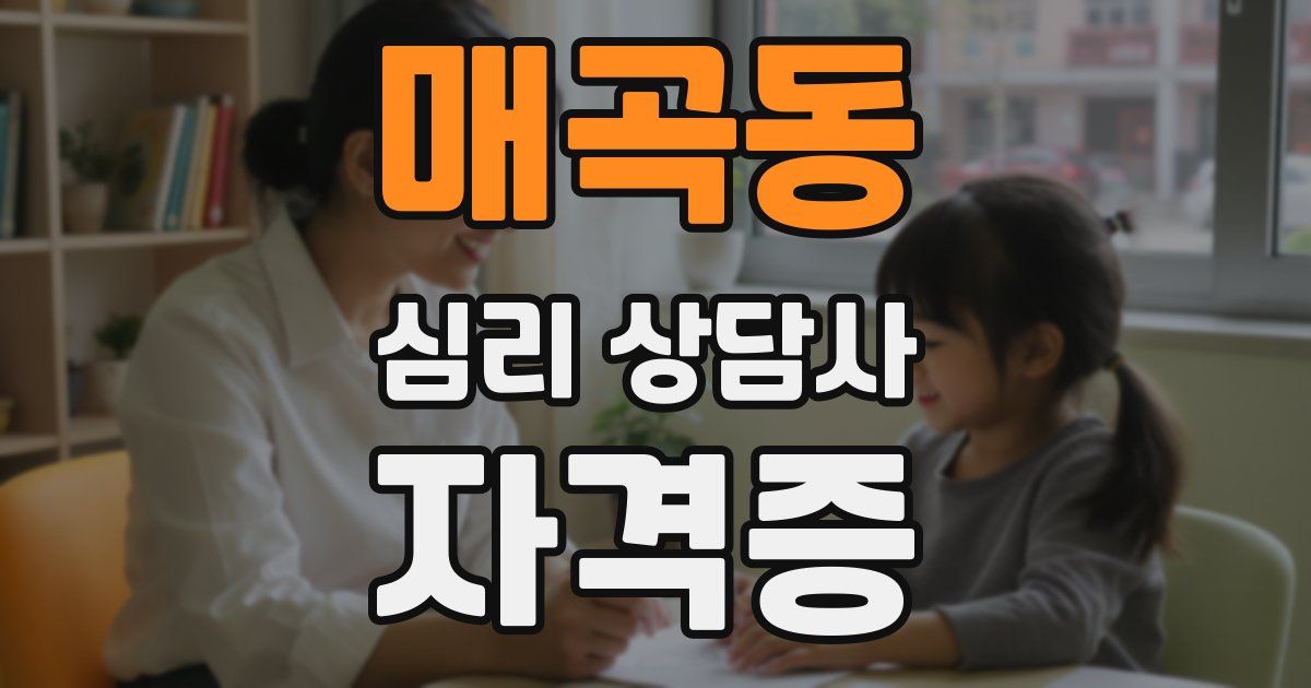 매곡동 심리 상담사 자격증