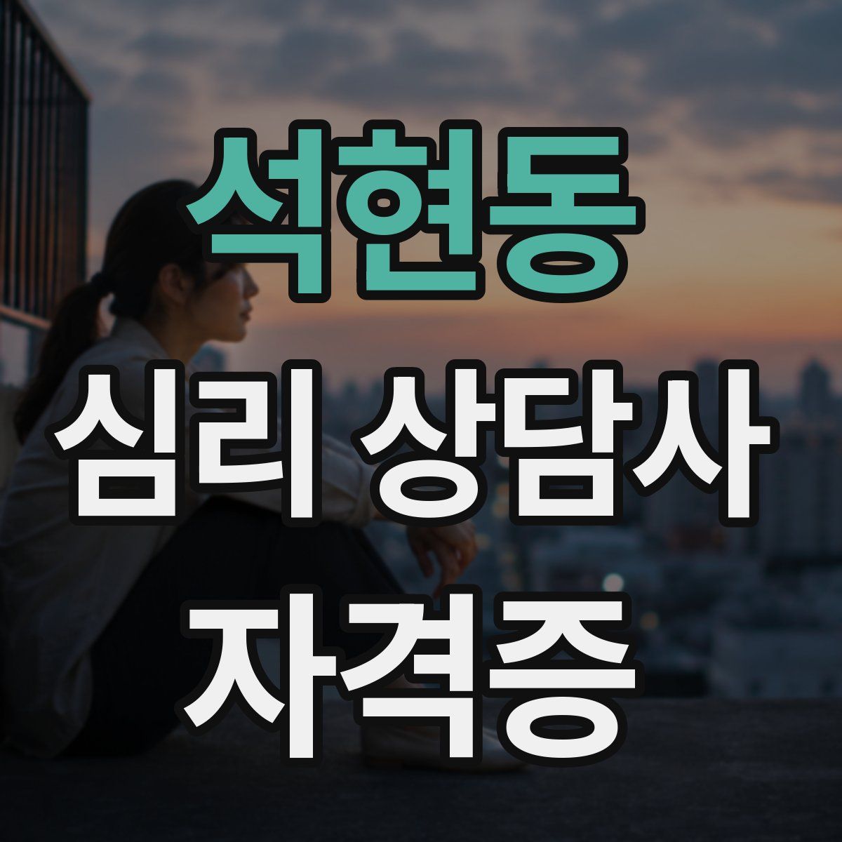 석현동 심리 상담사 자격증