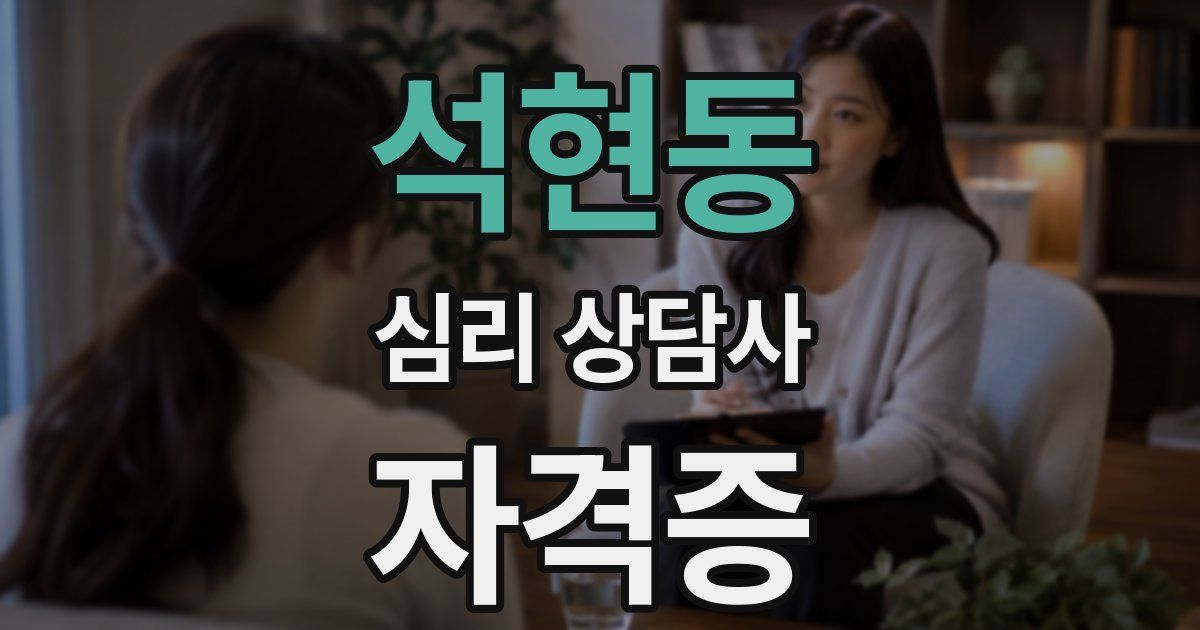 석현동 심리 상담사 자격증