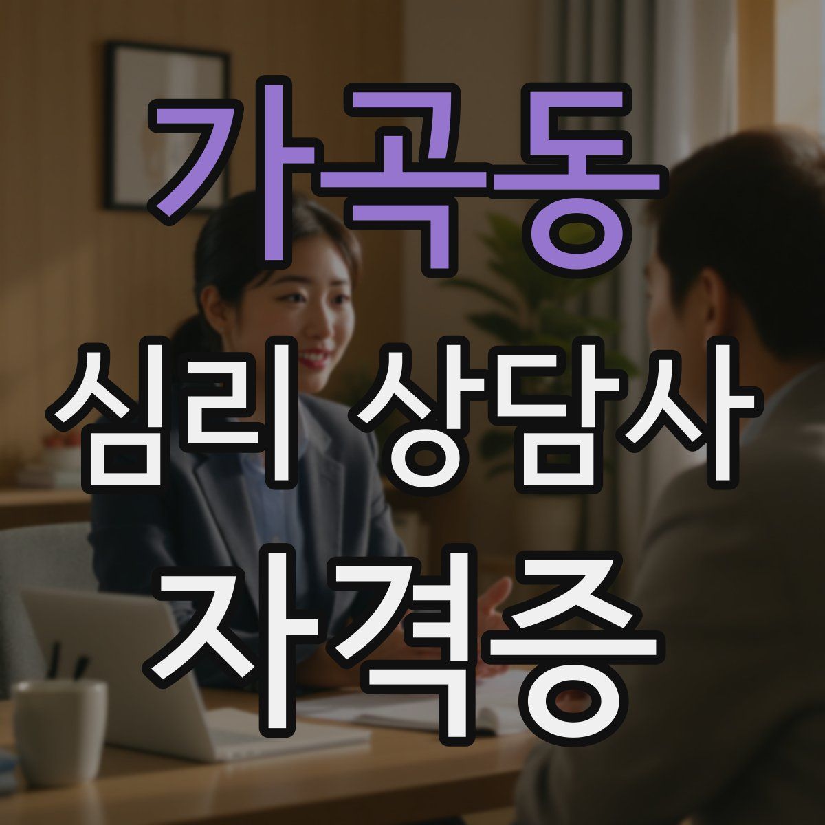 가곡동 심리 상담사 자격증