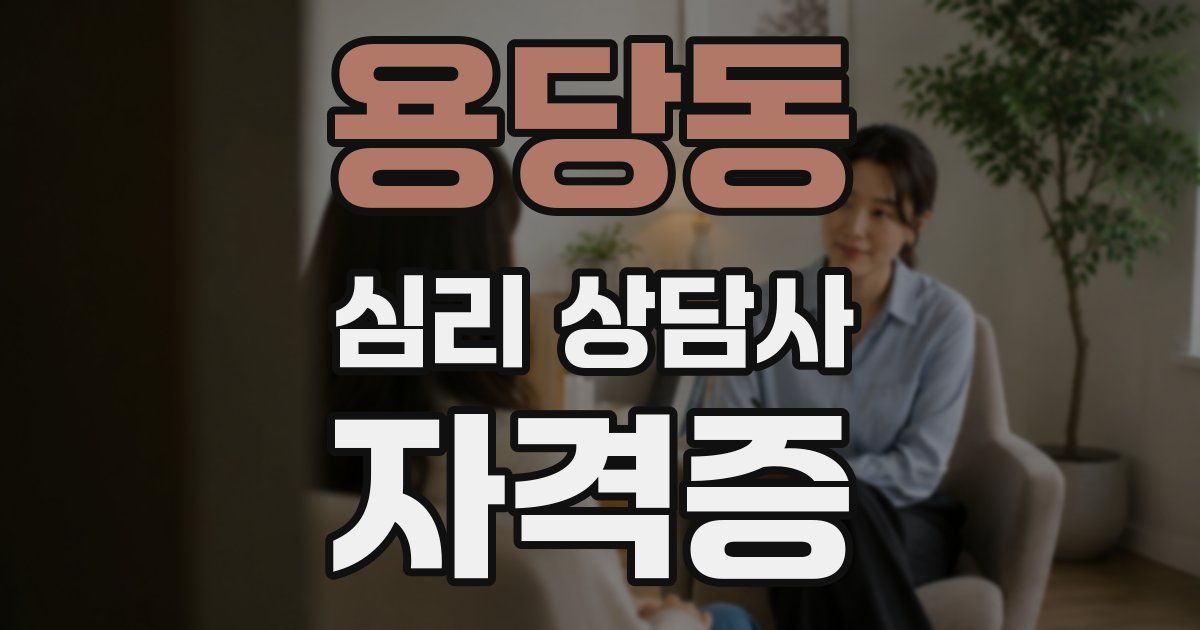 용당동 심리 상담사 자격증