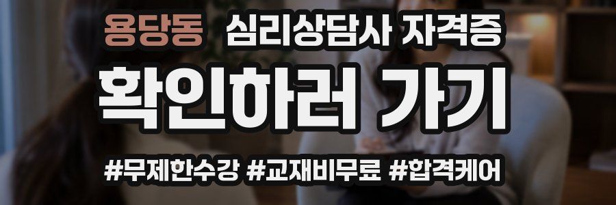 용당동 심리 상담사 자격증