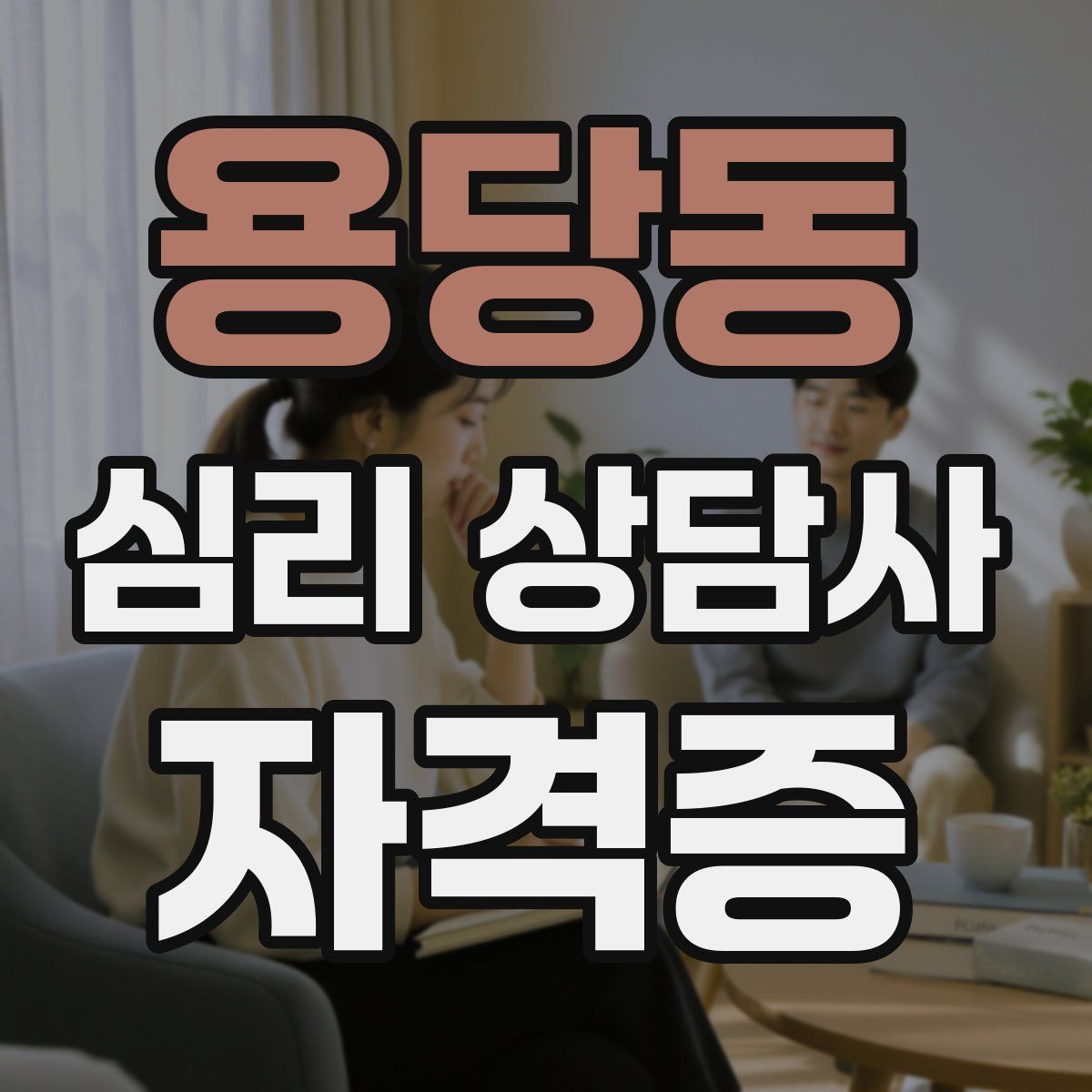 용당동 심리 상담사 자격증
