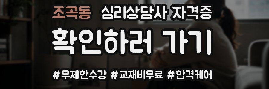 조곡동 심리 상담사 자격증