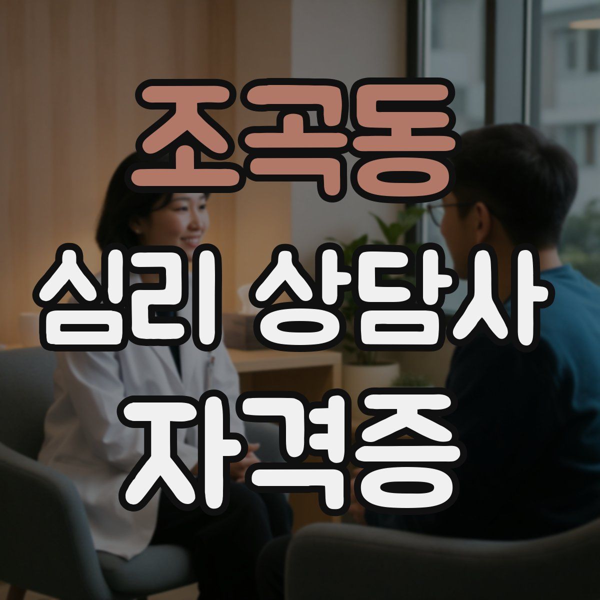 조곡동 심리 상담사 자격증