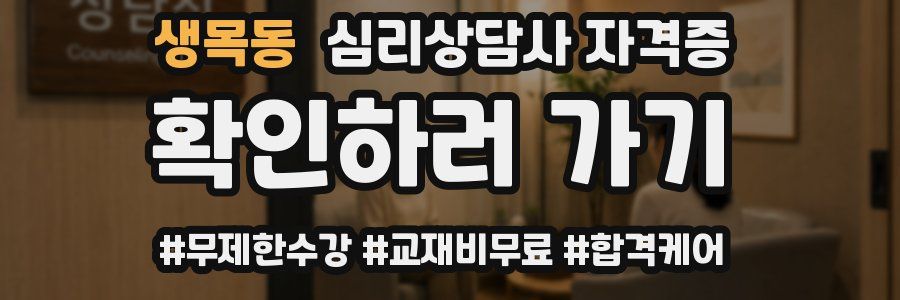 생목동 심리 상담사 자격증
