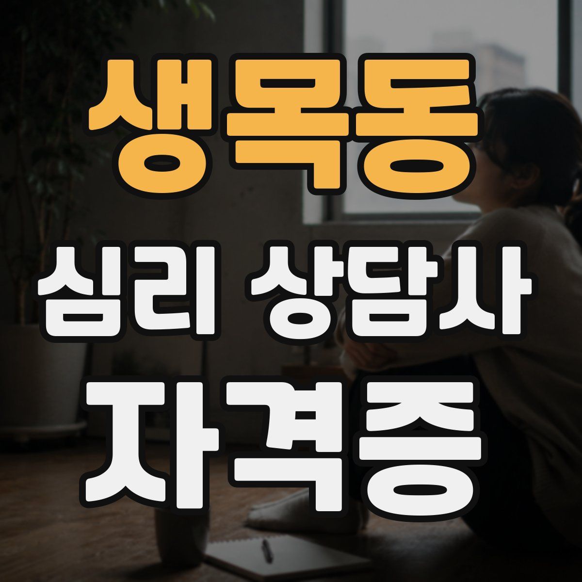 생목동 심리 상담사 자격증