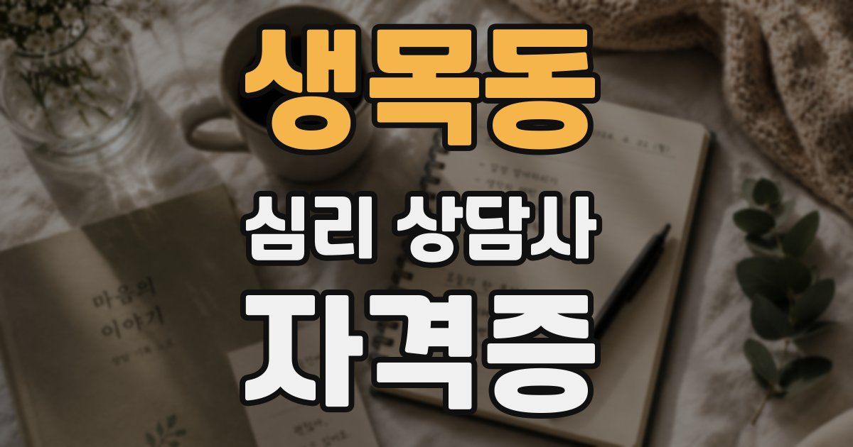 생목동 심리 상담사 자격증