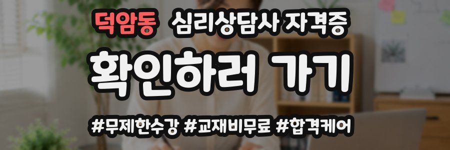 덕암동 심리 상담사 자격증
