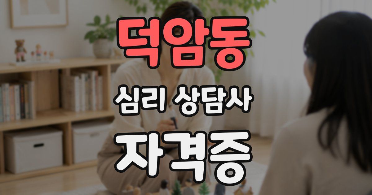 덕암동 심리 상담사 자격증