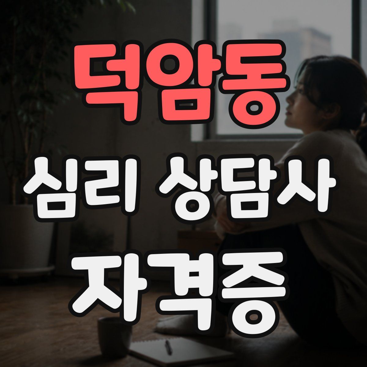 덕암동 심리 상담사 자격증