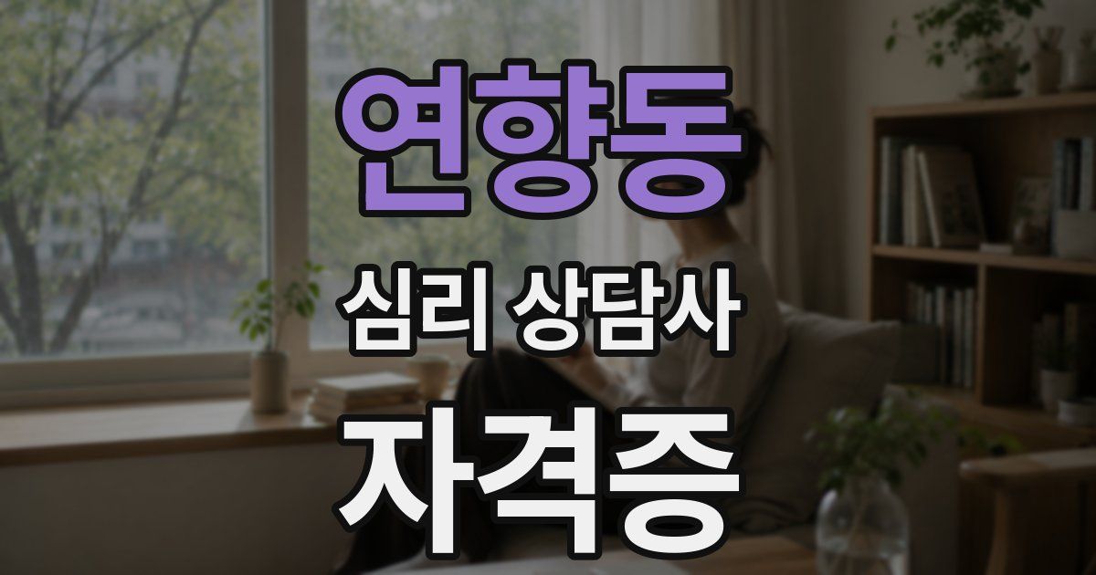 연향동 심리 상담사 자격증