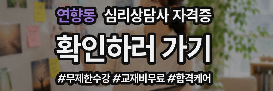 연향동 심리 상담사 자격증
