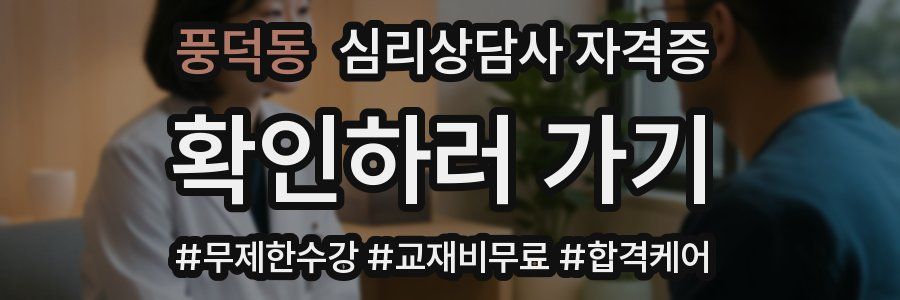 풍덕동 심리 상담사 자격증