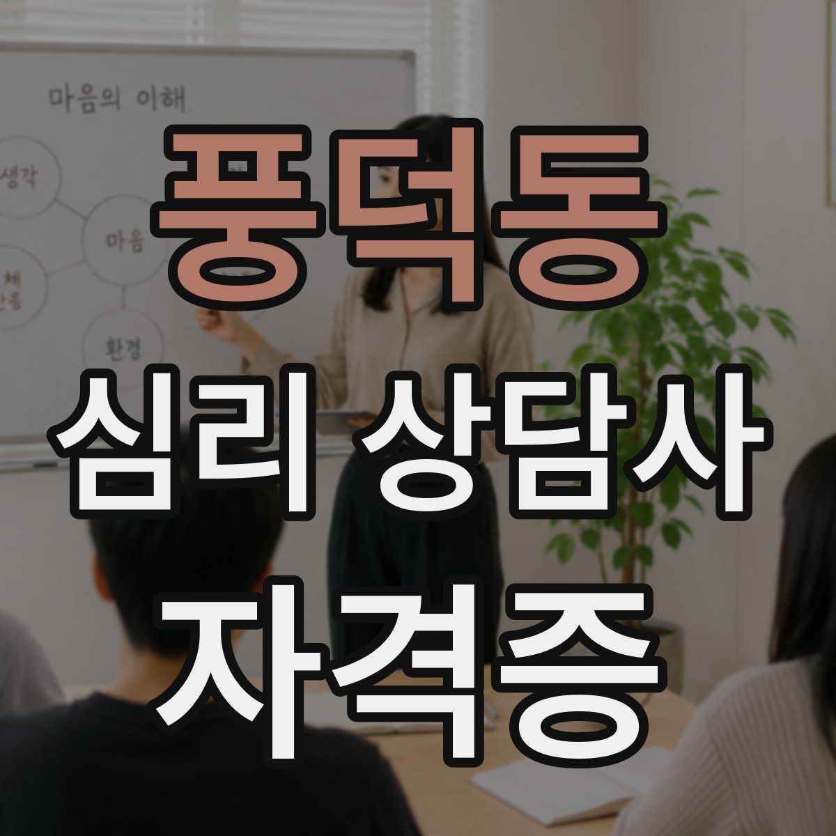 풍덕동 심리 상담사 자격증