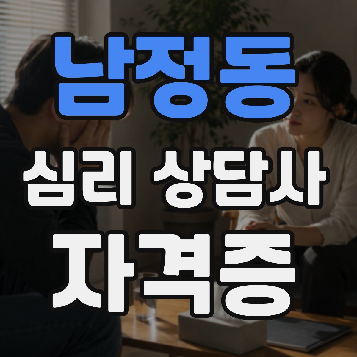 남정동 심리 상담사 자격증