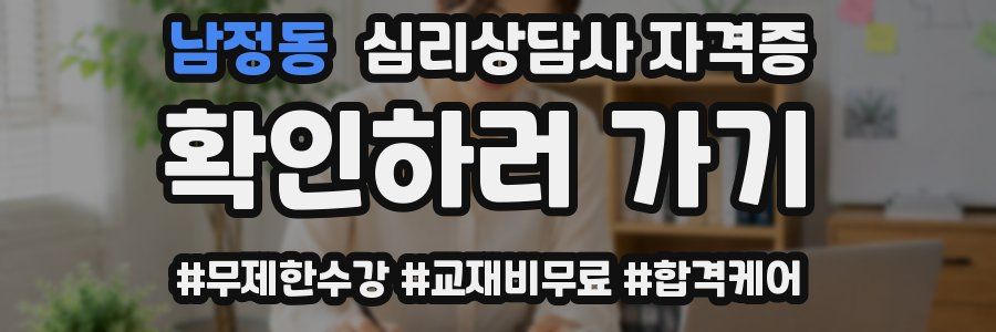 남정동 심리 상담사 자격증