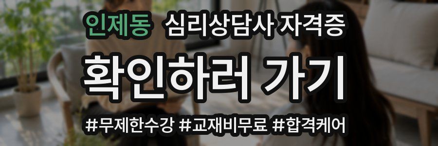 인제동 심리 상담사 자격증