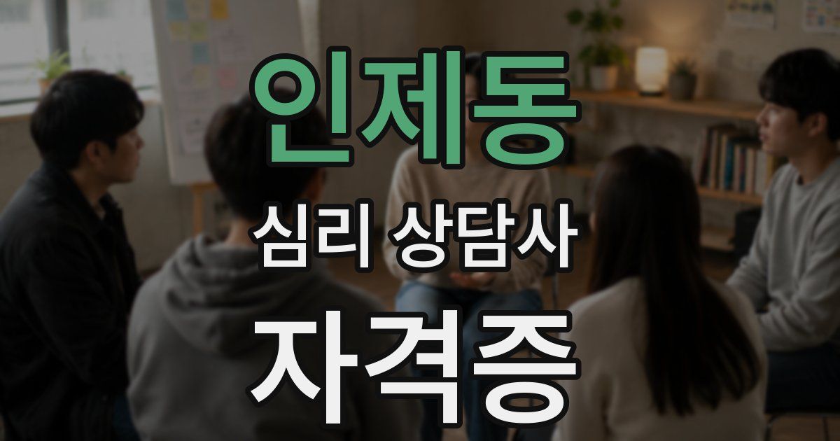 인제동 심리 상담사 자격증