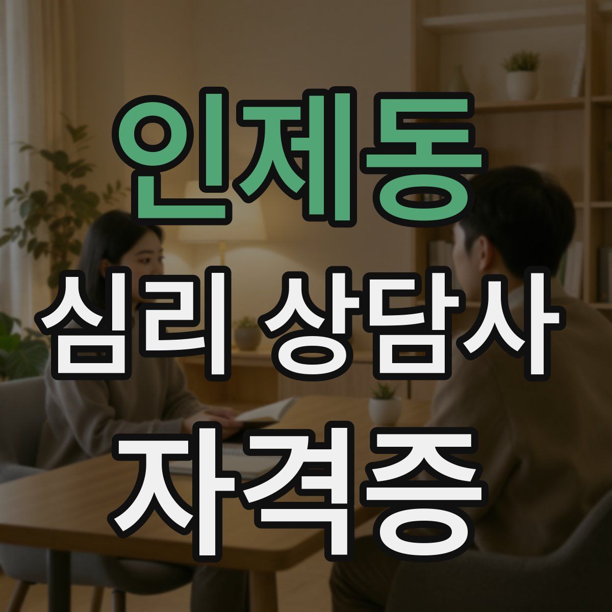 인제동 심리 상담사 자격증