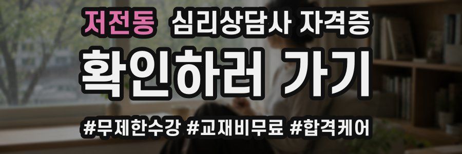 저전동 심리 상담사 자격증