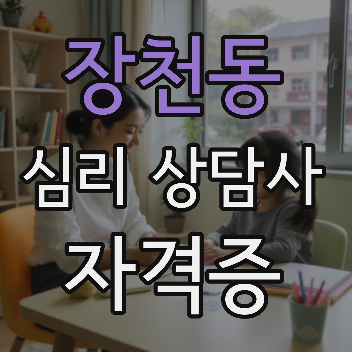 장천동 심리 상담사 자격증