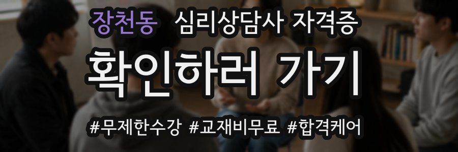 장천동 심리 상담사 자격증