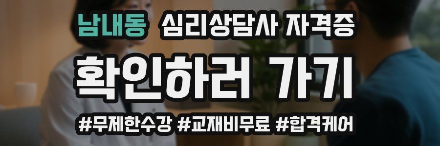 남내동 심리 상담사 자격증
