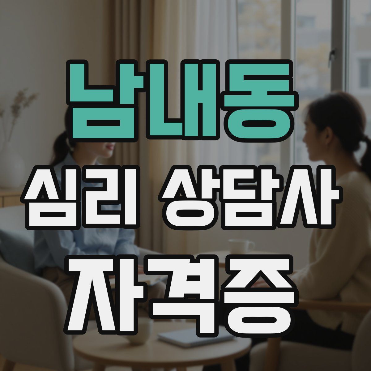 남내동 심리 상담사 자격증