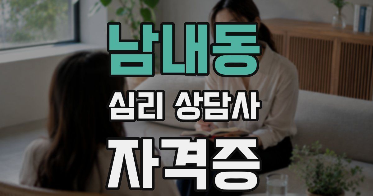 남내동 심리 상담사 자격증