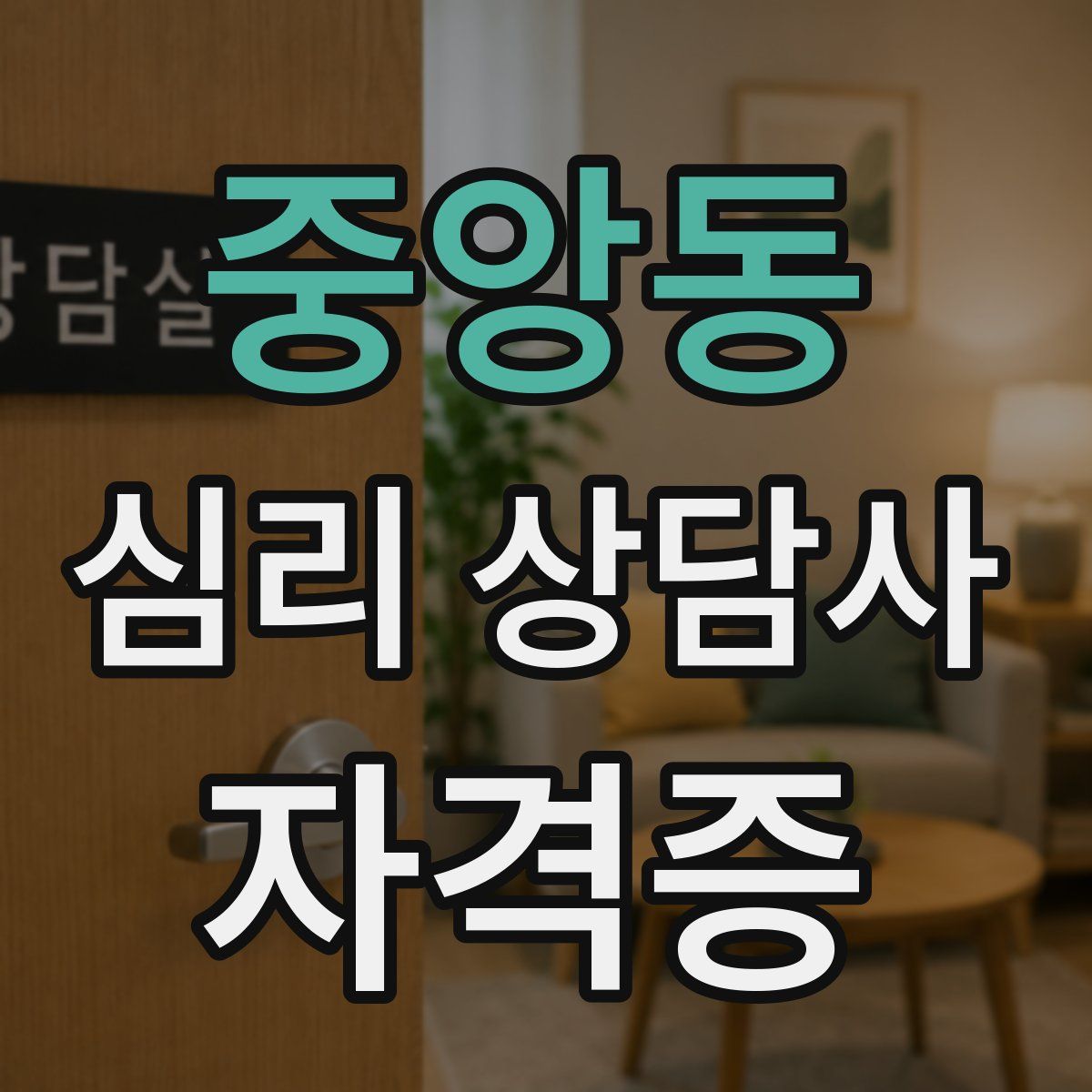 중앙동 심리 상담사 자격증