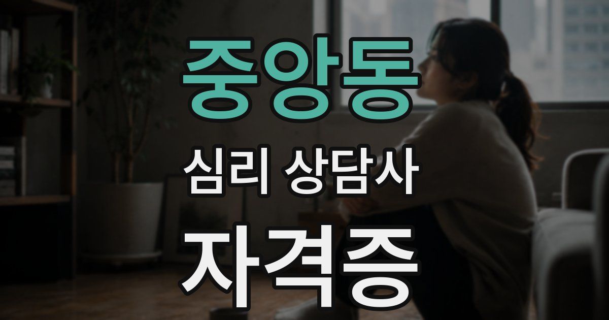 중앙동 심리 상담사 자격증