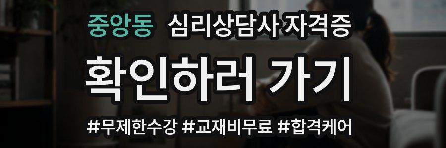 중앙동 심리 상담사 자격증
