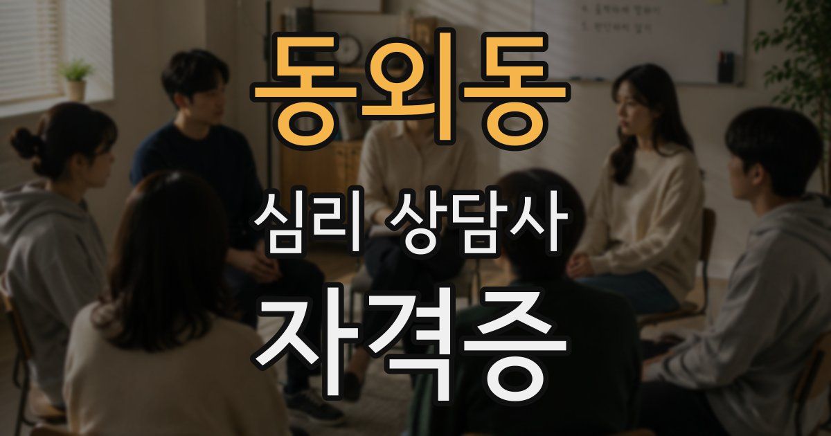 동외동 심리 상담사 자격증