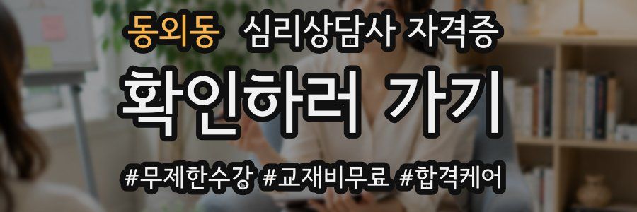 동외동 심리 상담사 자격증