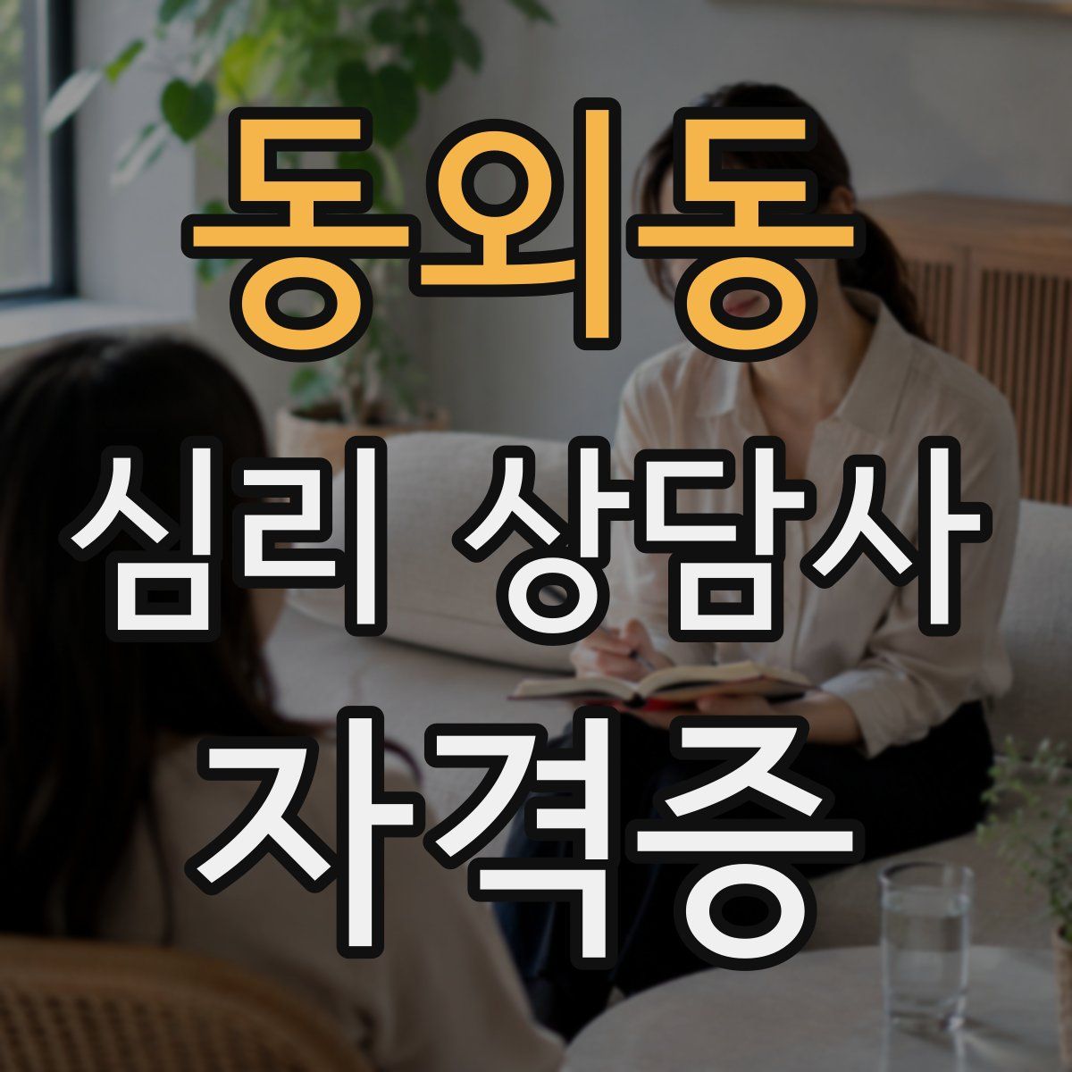 동외동 심리 상담사 자격증
